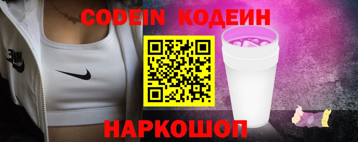 Ростов-на-Дону  Кодеиновый сироп Lean Purple Drank  что такое наркотик  Codein Purple Drank  Вход с VPN 